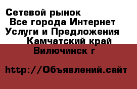 Сетевой рынок MoneyBirds - Все города Интернет » Услуги и Предложения   . Камчатский край,Вилючинск г.